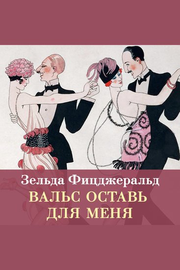 Вальс оставь для меня - cover