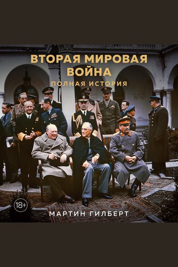 Вторая мировая война: Полная история - cover