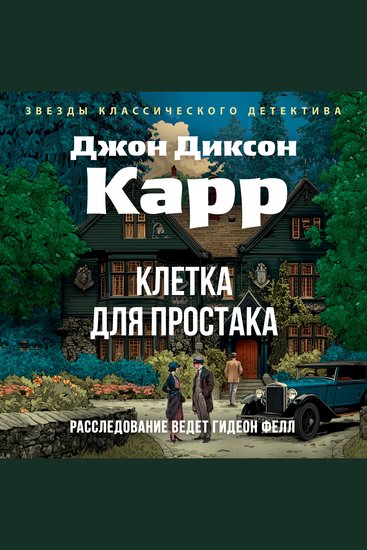 Клетка для простака - cover