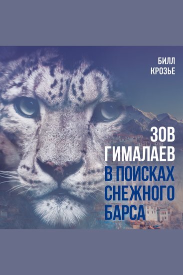 Зов Гималаев В поисках снежного барса - cover