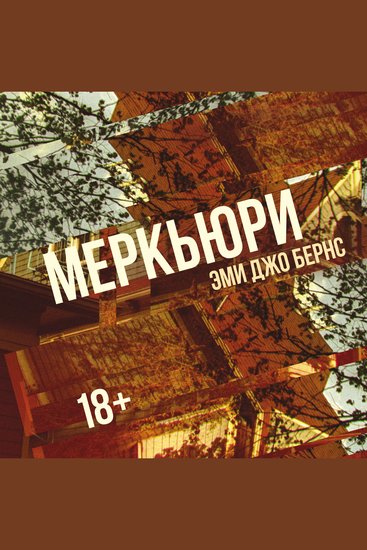 Меркьюри - cover