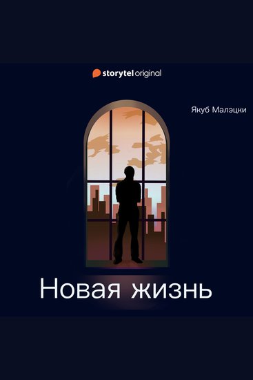 Новая жизнь - cover