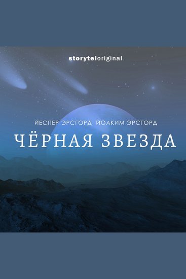 Черная звезда 1 - cover