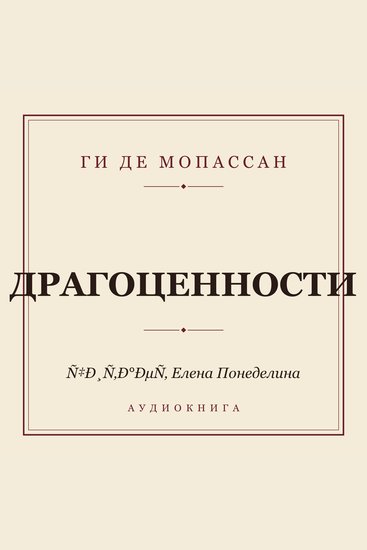 Драгоценности - cover