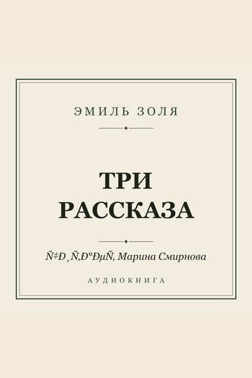 Три рассказа - cover