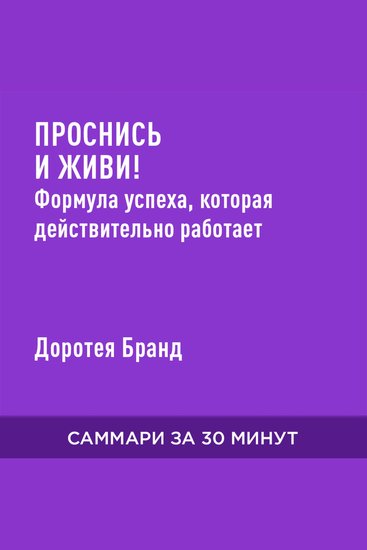 Проснись и живи! Формула успеха которая действительно работает (краткое изложение) - cover