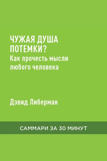 Чужая душа потемки? Как прочесть мысли любого человека (краткое изложение) - cover