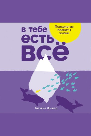 В тебе есть всё: Психология полноты жизни - cover