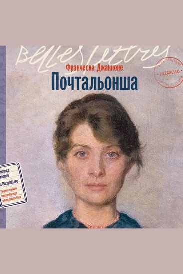 Почтальонша - cover