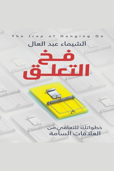 فخ التعلق - cover