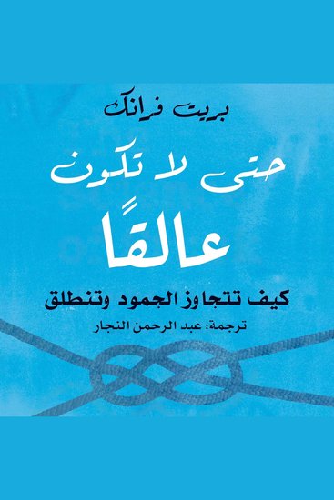 أن تكون عالقا - cover