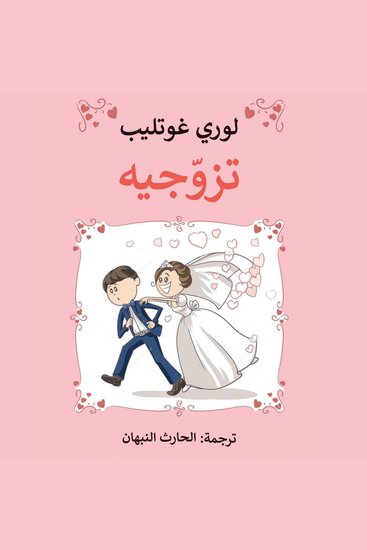 تزوجيه - cover