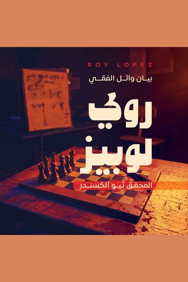 روي لوبيز - المحقق ثيو ألكسندر - cover