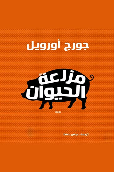 مزرعة الحيوان - cover