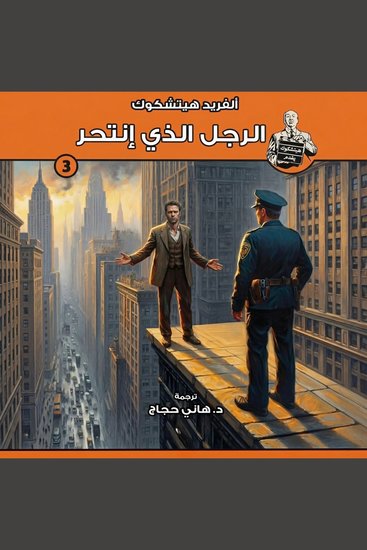 الرجل الذي انتحر - سلسلة هيتشكوك يقدم - 3 - cover