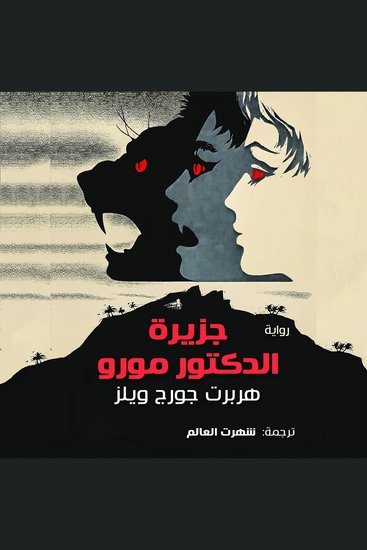 جزيرة الدكتور مورو - cover