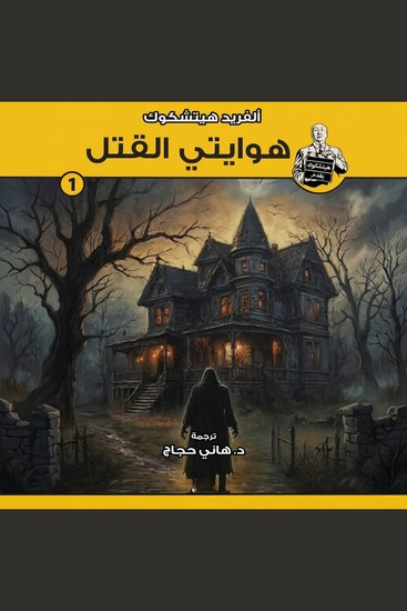 هوايتي القتل - سلسلة هيتشكوك يقدم - 1 - cover