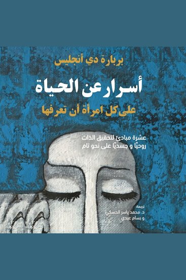 أسرار عن الحياة - على كل امرأة أن تعرفها - cover