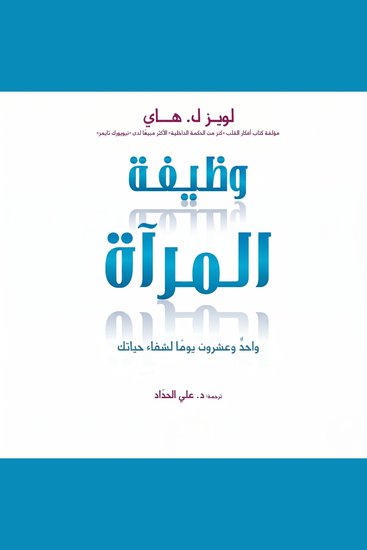 وظيفة المرآة - واحد وعشرون يومآ لشفاء حياتك - cover