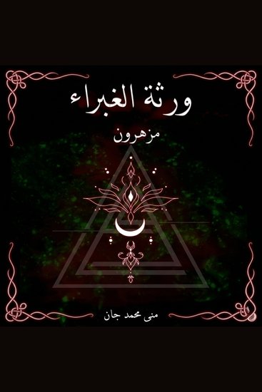 ورثة الغبراء - مزهرون - cover