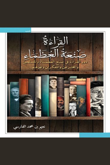 القراءة صنعة العظماء - cover