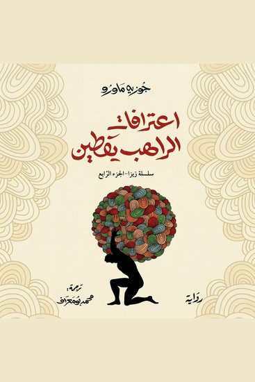 اعترافات الراهب يقطين - سلسلة زيزا - الجزء الرابع - cover