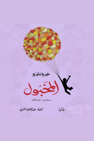 المخبول - سلسلة زيزا - الجزء الثالث - cover