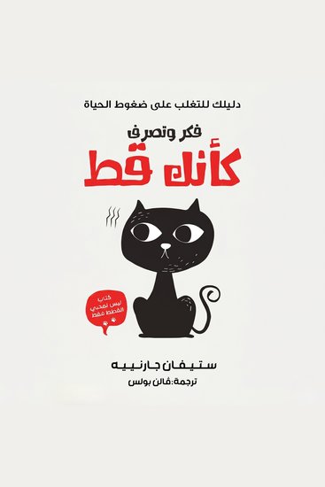 فكر وتصرف كأنك قط - دليلك للتغلب على ضغوط الحياة - cover