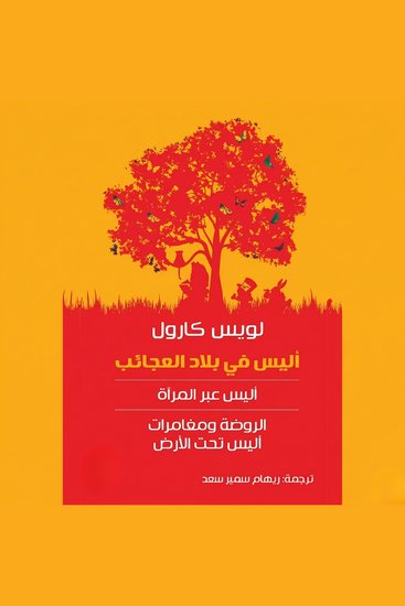 آليس فى بلاد العجائب - cover