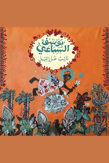 نائب عزرائيل - البحث عن جسد - cover
