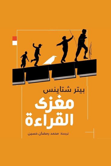 مغزى القراءة - cover