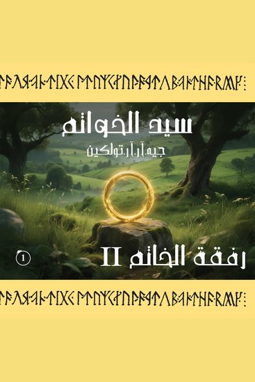 سيد الخواتم - رفقة الخاتم - الكتاب الأول - الجزء الثاني - cover