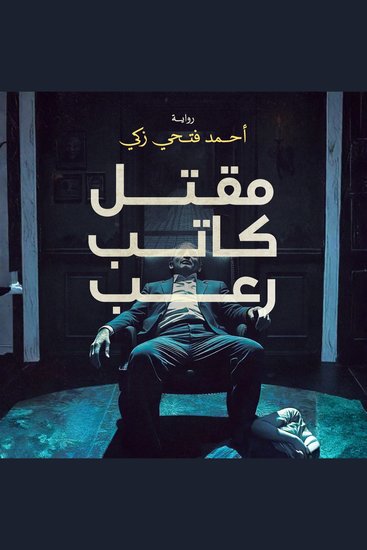 مقتل كاتب رعب - cover
