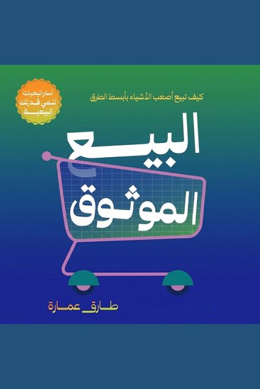 البيع الموثوق - cover