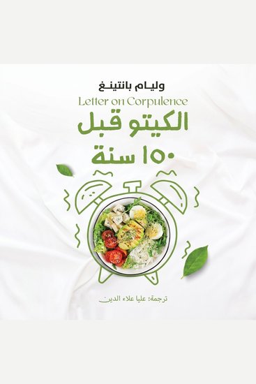 الكيتو قبل 150 سنة - cover