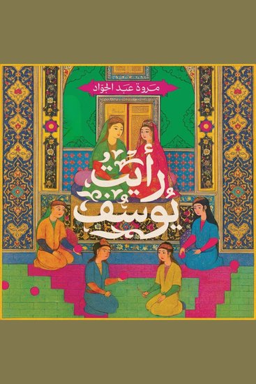 رأيت يوسف - cover