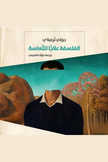 الفلسفة علاجًا للتعاسة - cover