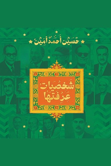 شخصيات عرفتها - cover