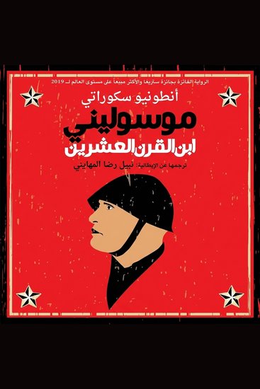 موسوليني: ابن القرن العشرين - cover