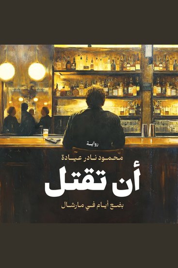أن تقتل - بضع أيام في مارشال - cover