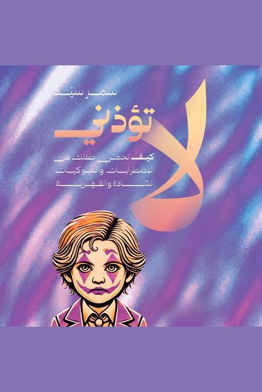 لا تؤذني - كيف تحمي طفلك من الاضطرابات والسلوكيات الشاذة والقهرية - cover