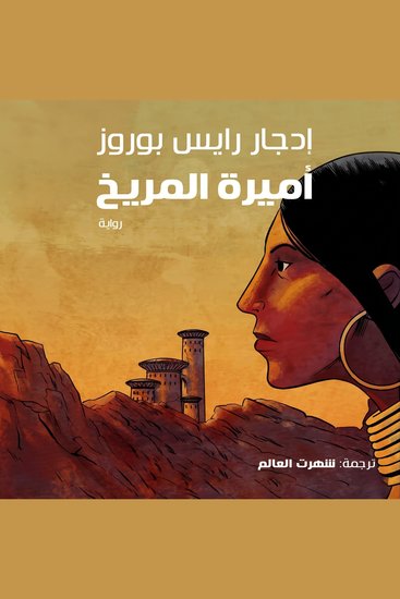 أميرة المريخ - cover