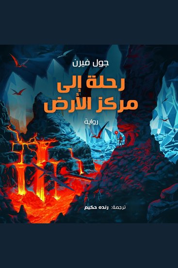 رحلة إلى مركز الأرض - cover