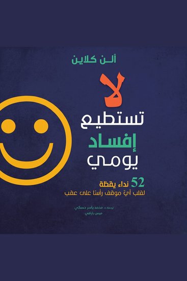 لا تستطيع إفساد يومي - 52 نداء يقظة لقلب أيّ موقف رأسًا على عقب - cover