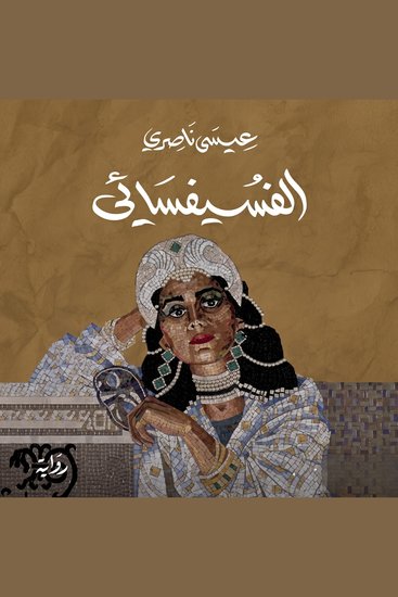 الفسيفسائي - cover