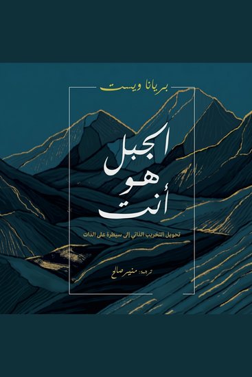 الجبل هو أنت - تحويل التخريب الذاتي إلى سيطرة على الذات - cover