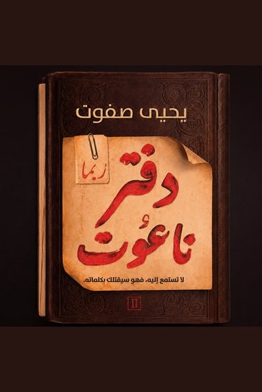 دفتر ناعوت 2 - ربما - cover
