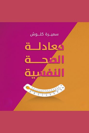 معادلة الصحة النفسية - cover