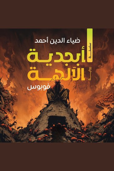 فوبوس - سلسلة أبجدية الآلهة - cover