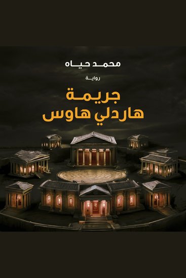 جريمة هاردلي هاوس - cover